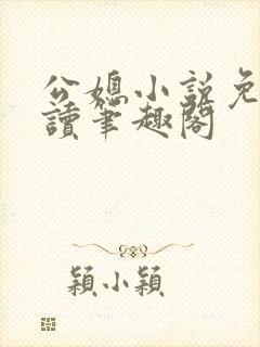 公媳小说免费阅读笔趣阁