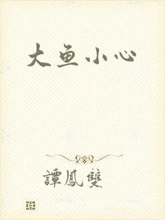 大鱼小心