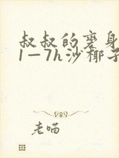 叔叔的变身药水1—7h沙椰子