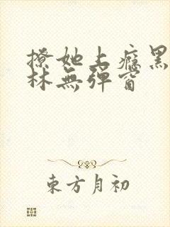 撩她上瘾黑暗森林无弹窗