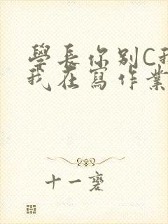 学长你别C我了我在写作业封面
