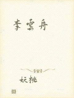 李云舟