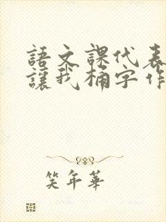 语文课代表趴下让我桶字作文