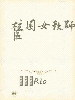 校园女教师之禁区封面