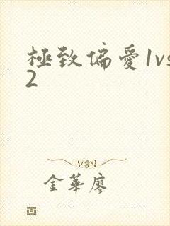 极致偏爱1vs2封面