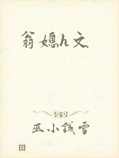 翁媳h文