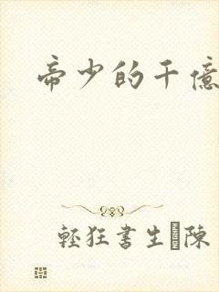 帝少的千亿宠儿封面