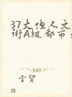 37大但人文艺术A级都市天气