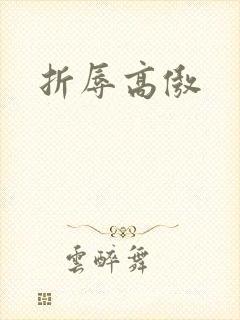 折辱高傲