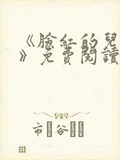 《脸红的儿媳妇》免费阅读封面