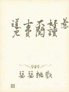 道士不好惹小说免费阅读