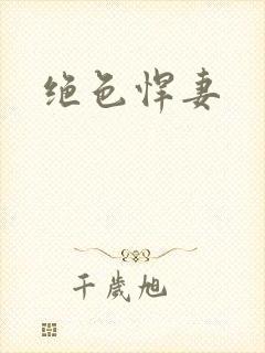 绝色悍妻