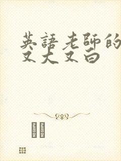 英语老师的兔子又大又白