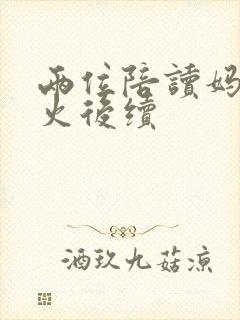 两位陪读妈妈灭火后续