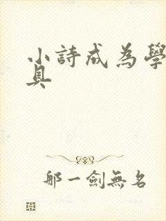 小诗成为学校教具