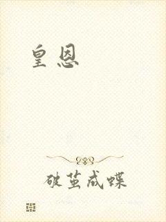皇恩