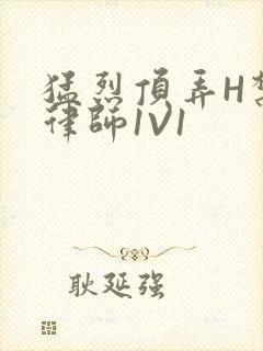 猛烈顶弄H禁欲律师1V1