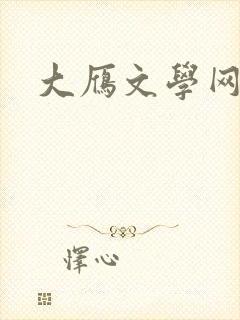 大雁文学网