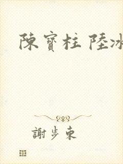 陈宝柱 陆冰嫣封面