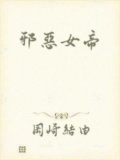 邪恶女帝