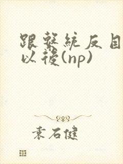 跟系统反目成仇以后(np)