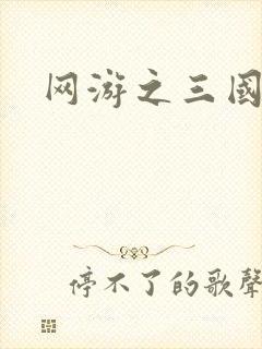 网游之三国王者