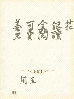 姜可金银花全文免费阅读