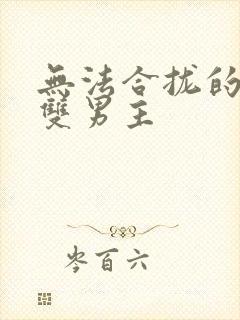 无法合拢的皇帝双男主