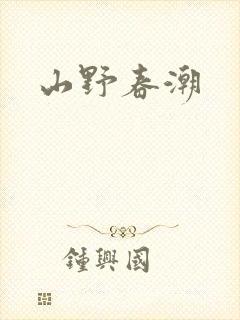 山野春潮