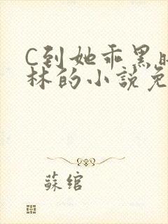 C到她乖黑暗森林的小说免费