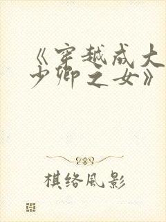 《穿越成大理寺少卿之女》