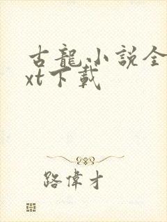 古龙小说全集txt下载