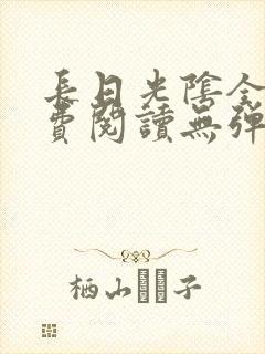 长日光阴全文免费阅读无弹窗笔趣阁