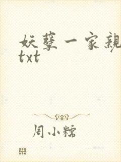 妖孽一家亲小说txt