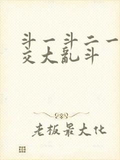 斗一斗二一起杂交大乱斗