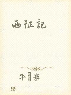 西征记封面