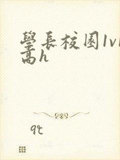 学长校园1v1高h