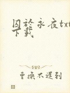 囚于永夜txt下载