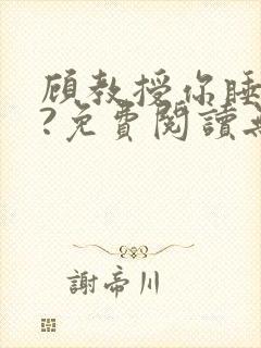 顾教授你睡了吗?免费阅读无弹窗