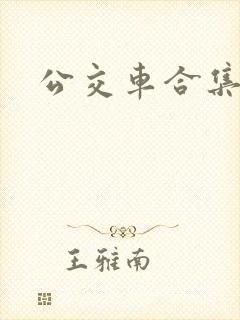 公交车合集