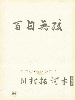 百日无孩
