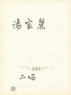 汤家丽