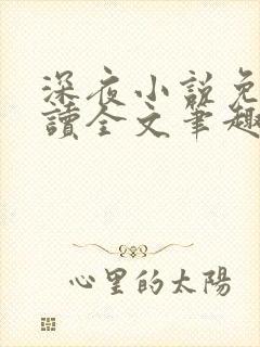 深夜小说免费阅读全文笔趣阁