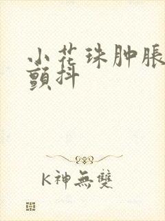 小花珠肿胀挺立颤抖封面