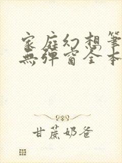 家庭幻想笔趣阁无弹窗全本封面