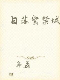 日落紫禁城