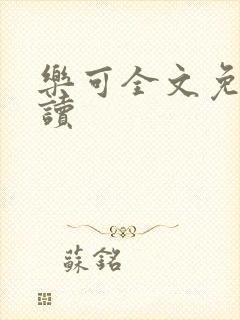 乐可全文免费阅读