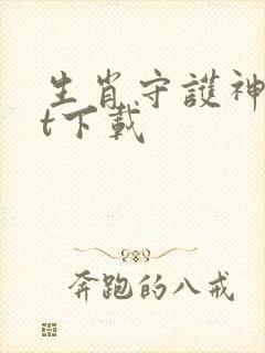 生肖守护神txt下载