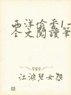 西洋偷香1一7全文阅读笔趣阁