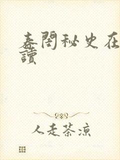 春闺秘史在线阅读